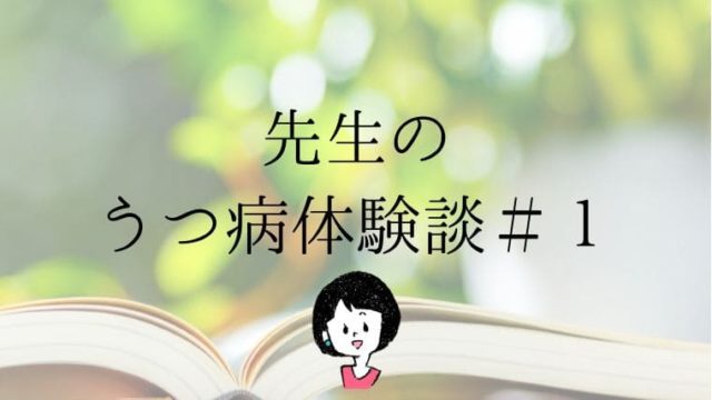 うつ病体験談 １ みなじょぼ 環境の変化がうつ病の引き金に 先生ライフ向上委員会