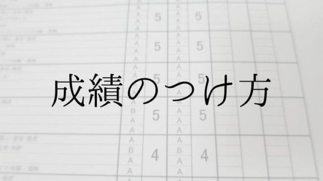 中学校の成績の付け方は 基礎知識 エクセル処理を知って作業効率化 先生ライフ向上委員会