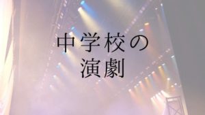 小学校 中学校向け 劇の台本が無料で読めるサイト７選 文化祭 学芸会 先生ライフ向上委員会