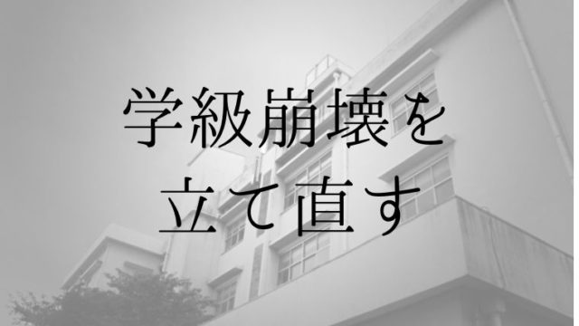 学級崩壊を立て直したい先生必見 今すぐ改善すべき5つのこととは 先生ライフ向上委員会