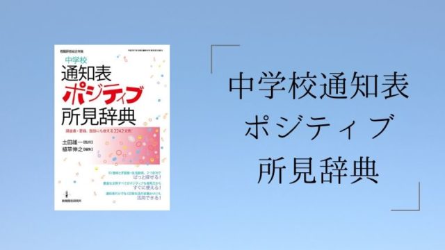 中学校通知表ポジティブ所見辞典 は例文豊富 日常指導にも使える 先生ライフ向上委員会