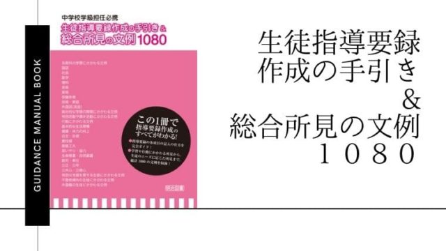 指導要録の文例がわかる本 生徒指導要録作成の手引き 総合所見の文例１０８０ 先生ライフ向上委員会