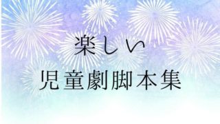 中学校文化祭 劇の台本の選び方は いまの中学生に合うおすすめ脚本集を厳選 先生ライフ向上委員会