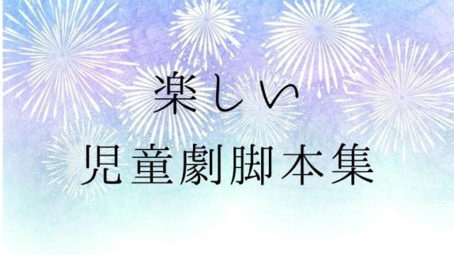 学芸会のおすすめ劇が知りたいなら すっごくもりあがる児童劇シナリオ は必見 先生ライフ向上委員会