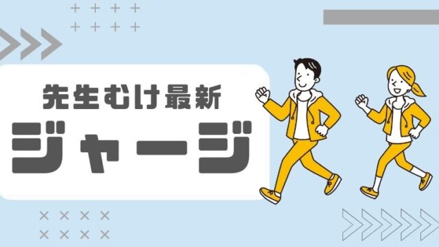 先生向け便利サービス 先生ライフ向上委員会